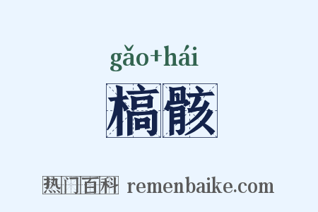 槁骸是什么意思的图片